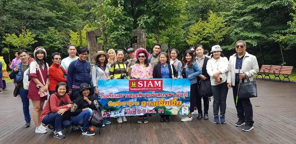 ศึกษาดูงาน ฉางซา จางเจียเจี้ย 6-9 ก.ย. สยามคอมพิวเตอร์และภาษาสาขามีนบุรี