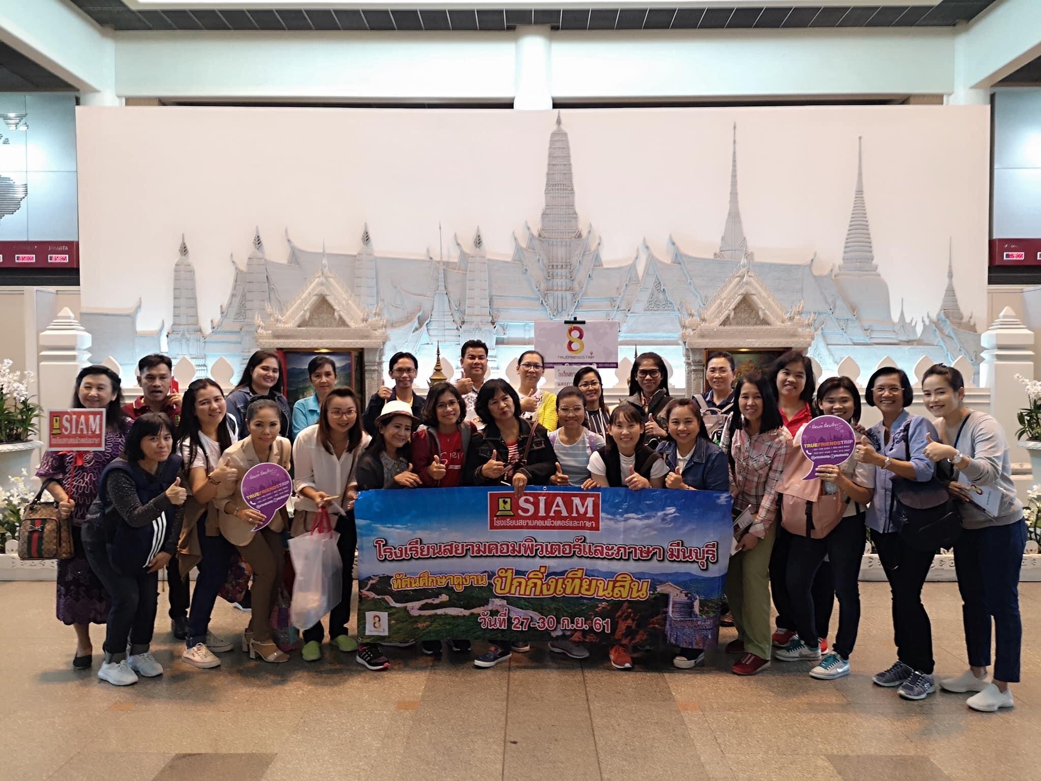 ศึกษาดูงานเทียนสิน-ปักกิ่ง 27-30 กย สยามคอมพิวเตอร์และภาษาสาขามีนบุรี