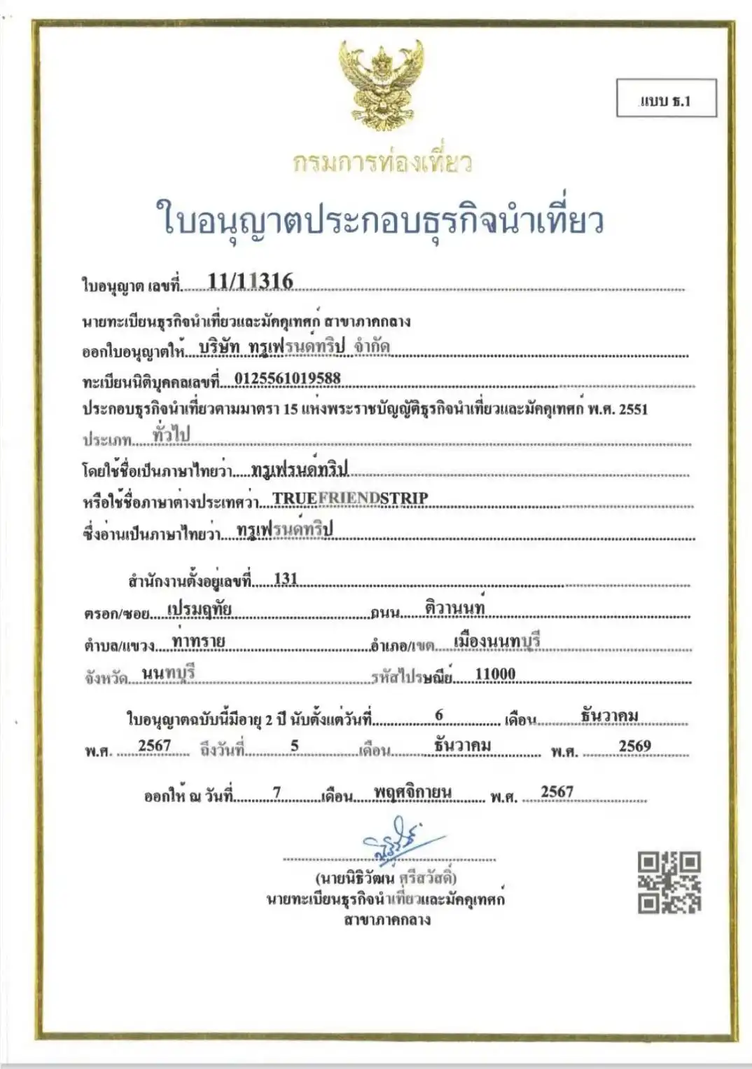 ใบอนุญาตธุรกิจนำเที่ยว
