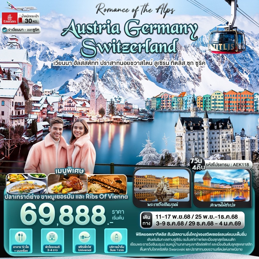 ทัวร์ออสเตรีย AUSTRIA GERMANY SWITZERLAND เวียนนา ฮัลส์สตัทท์ ปราสาทนอยชวาสไตน์ ลูเซิร์น ทิตลิส ซุก ซูริค 7วัน 4คืน  (EK)