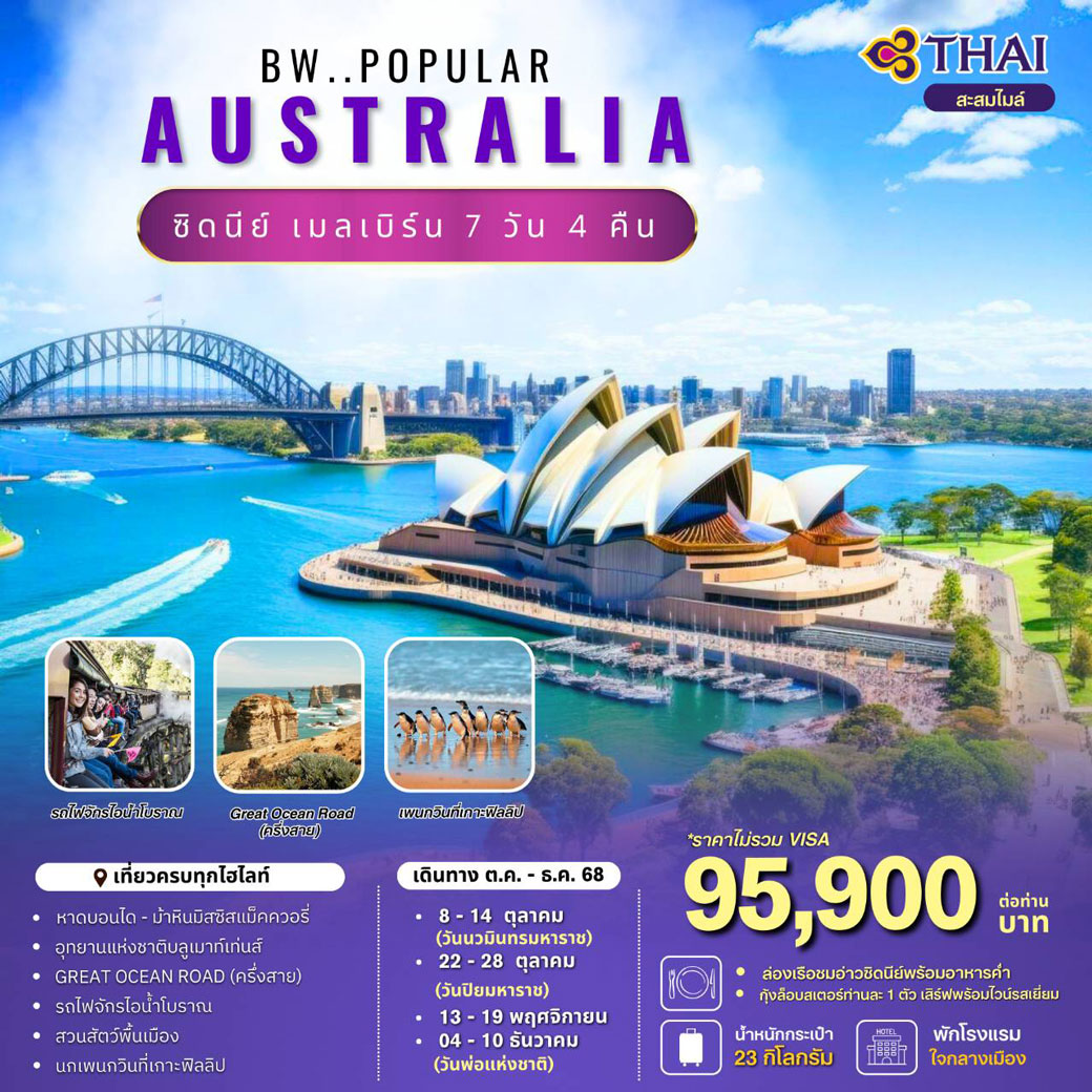 ทัวร์ออสเตรเลีย Popular Australia 7วัน 4คืน (TG)