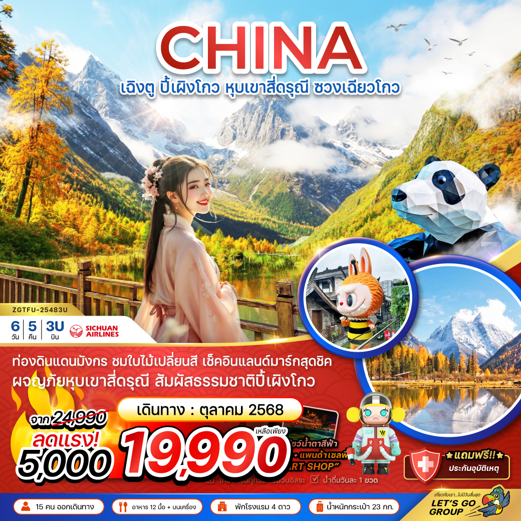 ทัวร์จีน เฉิงตู ปี้เผิงโกว หุบเขาสี่ดรุณี ซวงเฉียวโกว 6วัน 5คืน (3U)