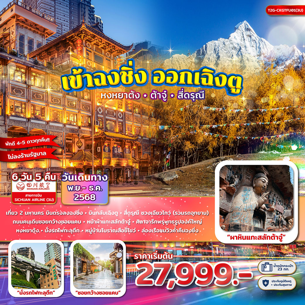 ทัวร์จีน เข้าฉงชิ่ง ออกเฉิงตู...หงหยาต้ง ผาหินแกะสลักต้าจู๋ สี่ดรุณี ซวงเฉียวโกว 6วัน 5คืน (3U)