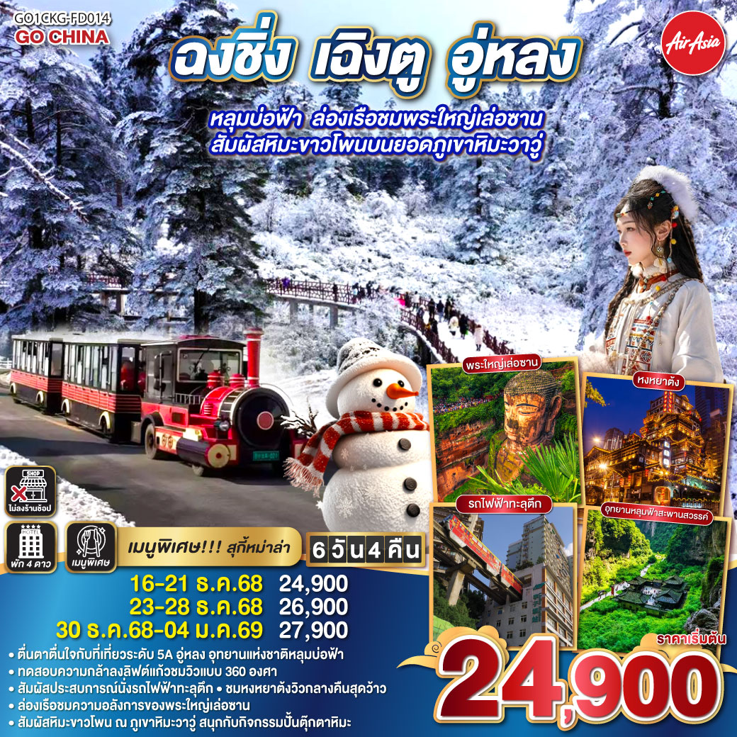 ทัวร์จีน ฉงชิ่ง เฉิงตู อู่หลง หลุมบ่อฟ้า ล่องเรือชมพระใหญ่เล่อซาน สัมผัสหิมะขาวโพนบนยอดภูเขาหิมะวาวู่ 6วัน 4คืน   (FD)