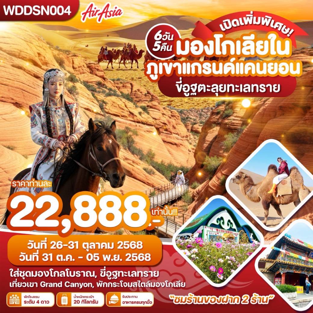 ทัวร์จีน มองโกเลียใน ภูเขาแกรนด์แคนยอน ขี่อูฐตะลุยทะเลทราย 6วัน 5คืน (FD)