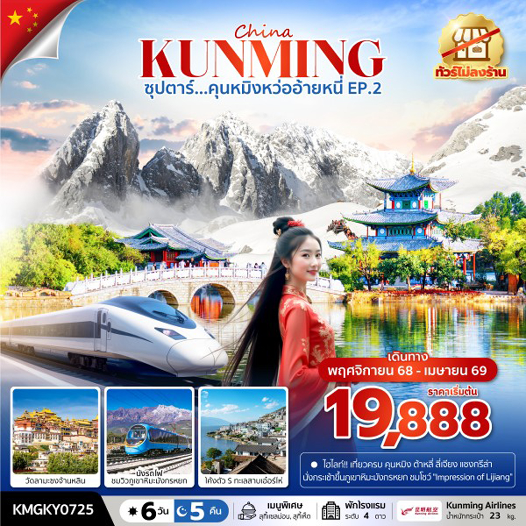 ทัวร์จีน ซุปตาร์...คุนหมิงหว่ออ้ายหนี่ EP.2 ไม่ลงร้าน 6วัน 5คืน (KY)