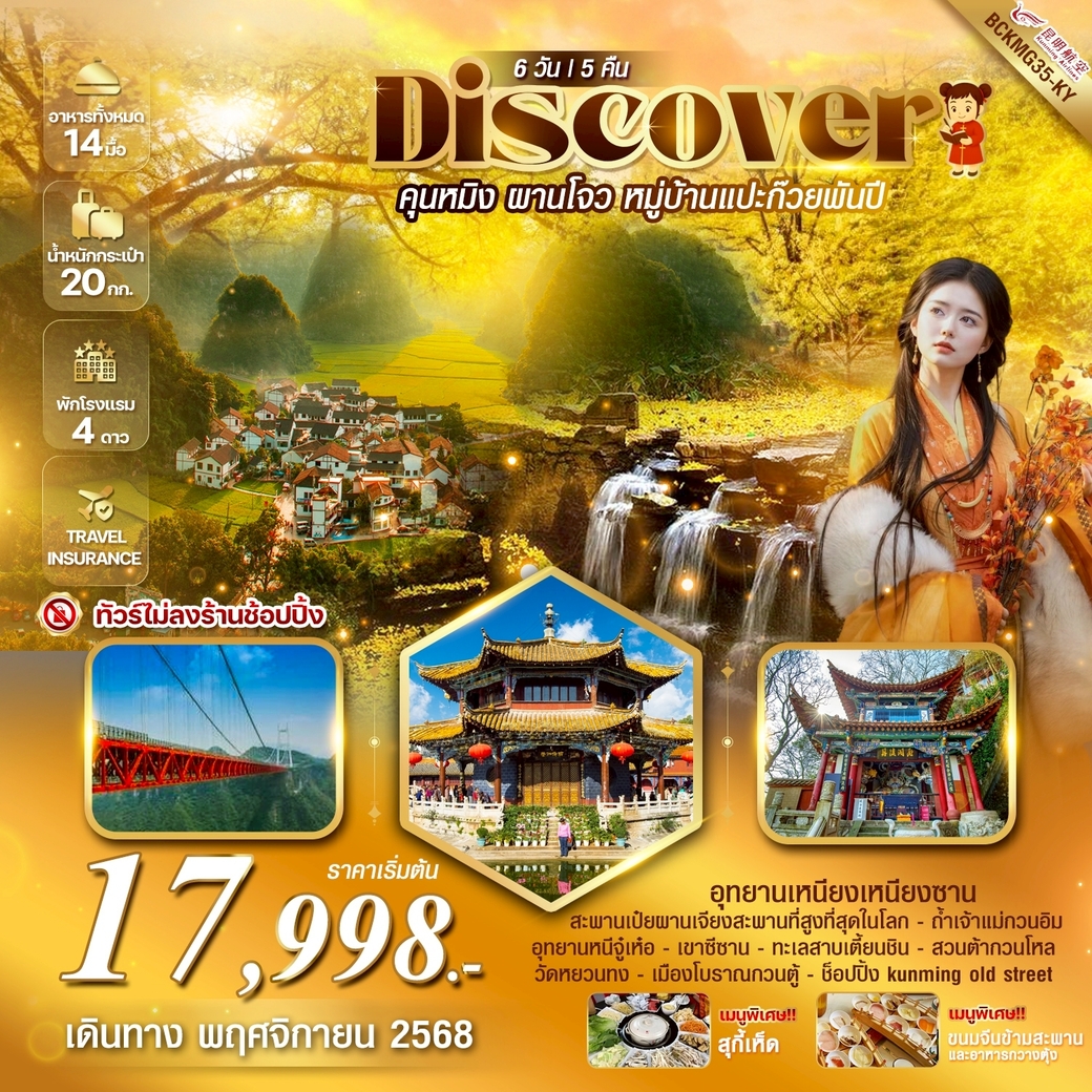 ทัวร์จีน Discovery คุนหมิง ผานโจน หมู่บ้านแป๊ะก๊วยพันปี 6วัน 5คืน (KY)