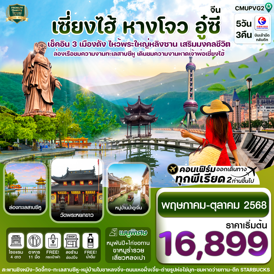 ทัวร์จีน เซี่ยงไฮ้-อู่ซี-อู่เจิ้น-หางโจว 5วัน 3คืน (MU)