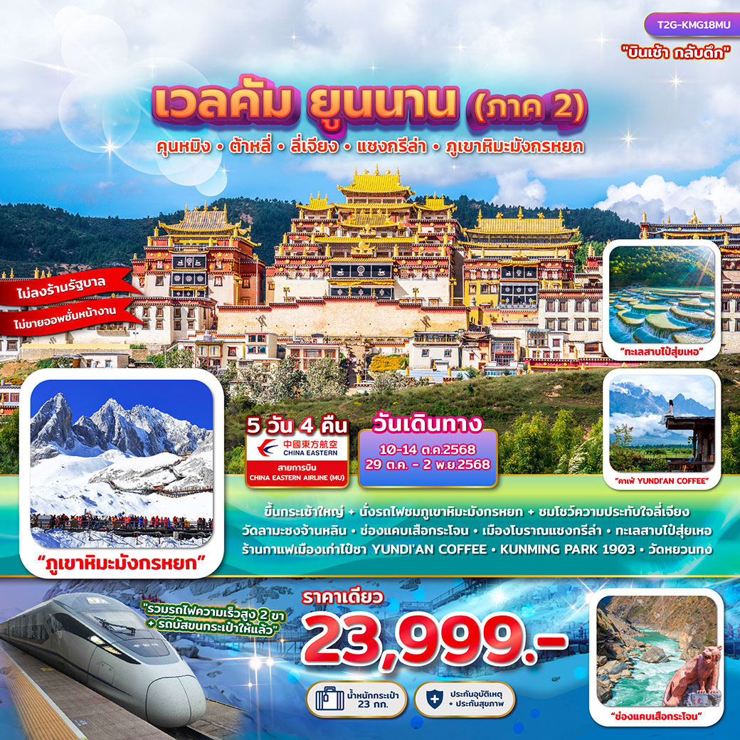 ทัวร์จีน เวลคัม ยูนนาน (ภาค 2)...คุนหมิง ต้าหลี่ ลี่เจียง แชงกรีล่าภูเขาหิมะมังกรหยก 5วัน 4คืน (MU)