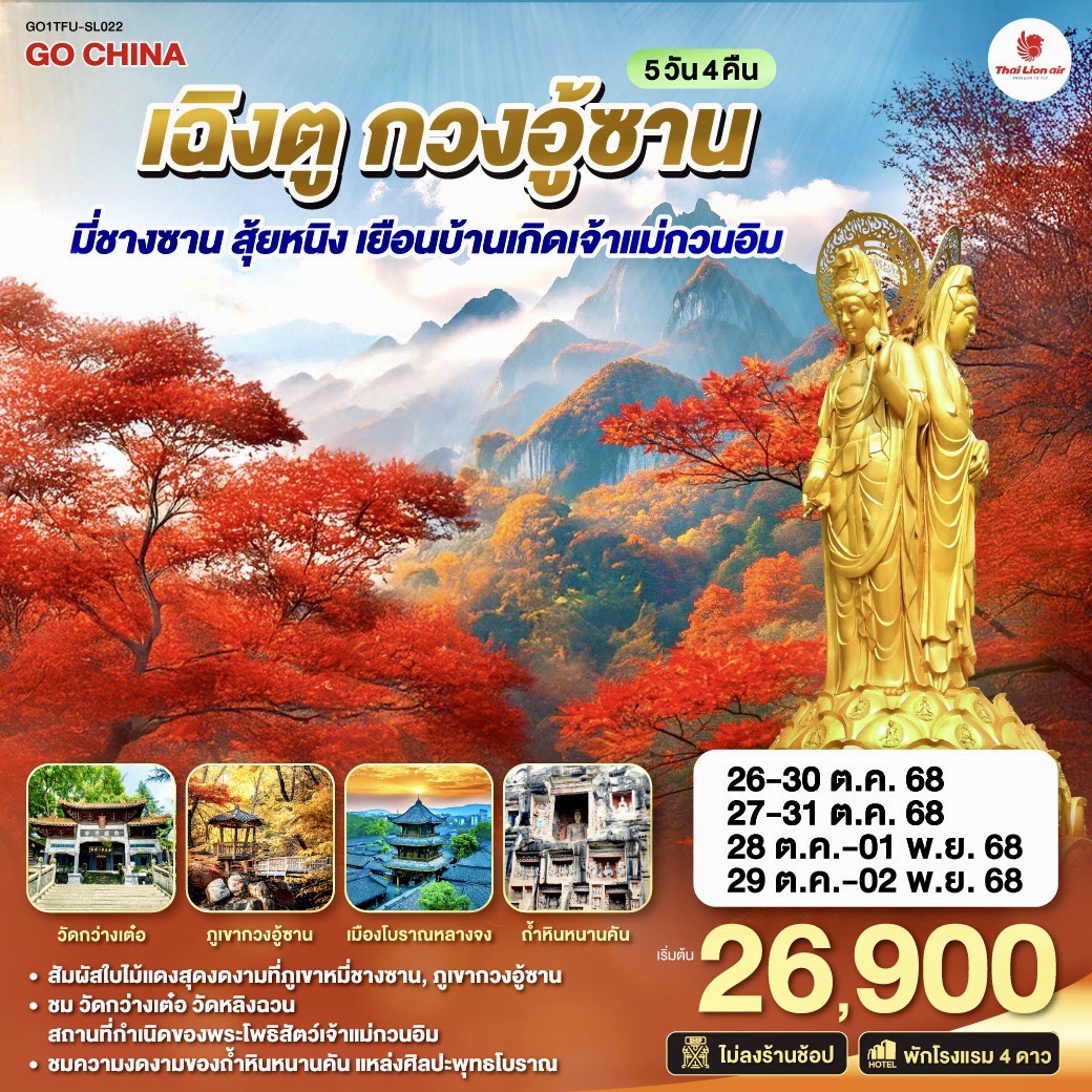 ทัวร์จีน เฉิงตู กวงอู้ซาน มี่ชางซาน สุ้ยหนิง เยือนบ้านเกิดเจ้าแม่กวนอิม 5วัน 4คืน (SL)