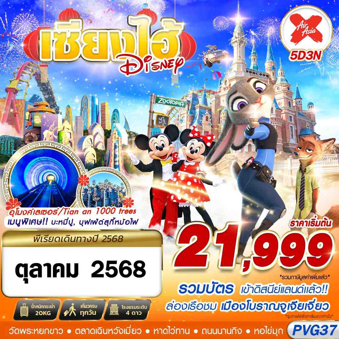 ทัวร์จีน SHANGHAI ดิสนีย์แลนด์-จูเจียเจี่ยว 5วัน 3คืน (XJ)