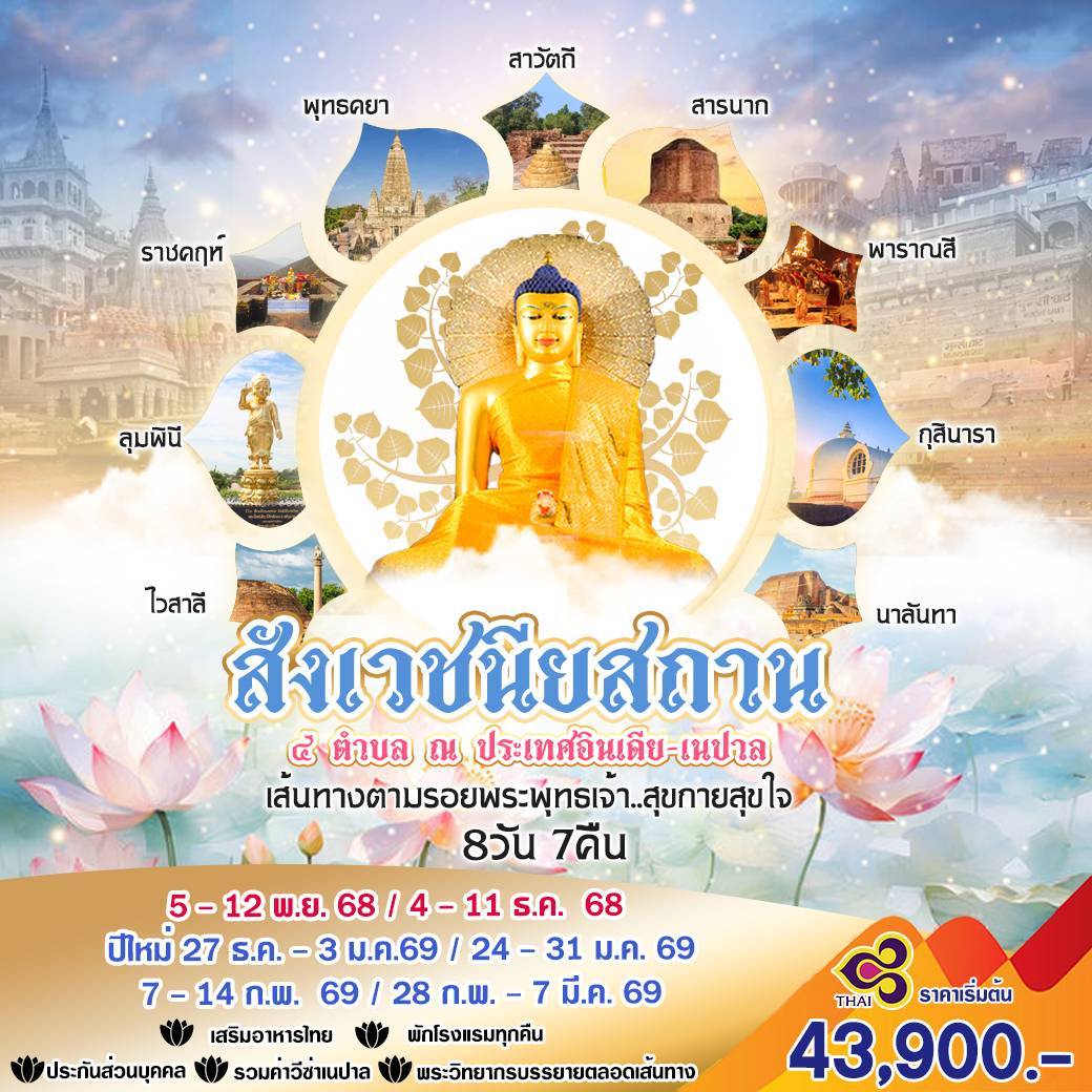 ทัวร์อินเดีย สังขเวชนียสถาน 4 ตำบล ณ ประเทศอินเดีย-เนปาล เส้นทางตามรอยพระพุทธเจ้า สุขกายสุขใจ 8วัน 7คืน (TG)