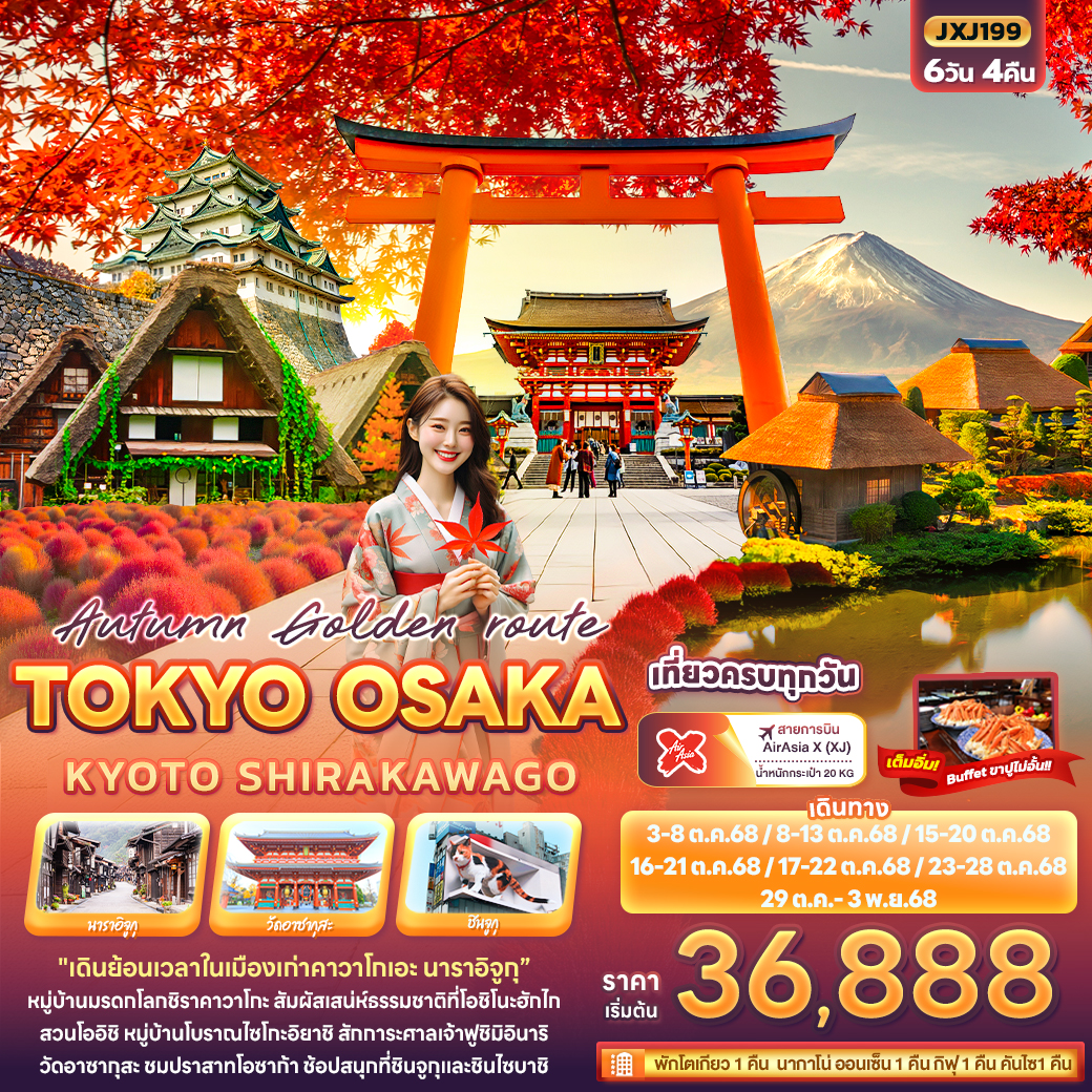 ทัวร์ญี่ปุ่น  Autumn Golden route TOKYO OSAKA KYOTO SHIRAKAWAGO 6วัน 4คืน (XJ)