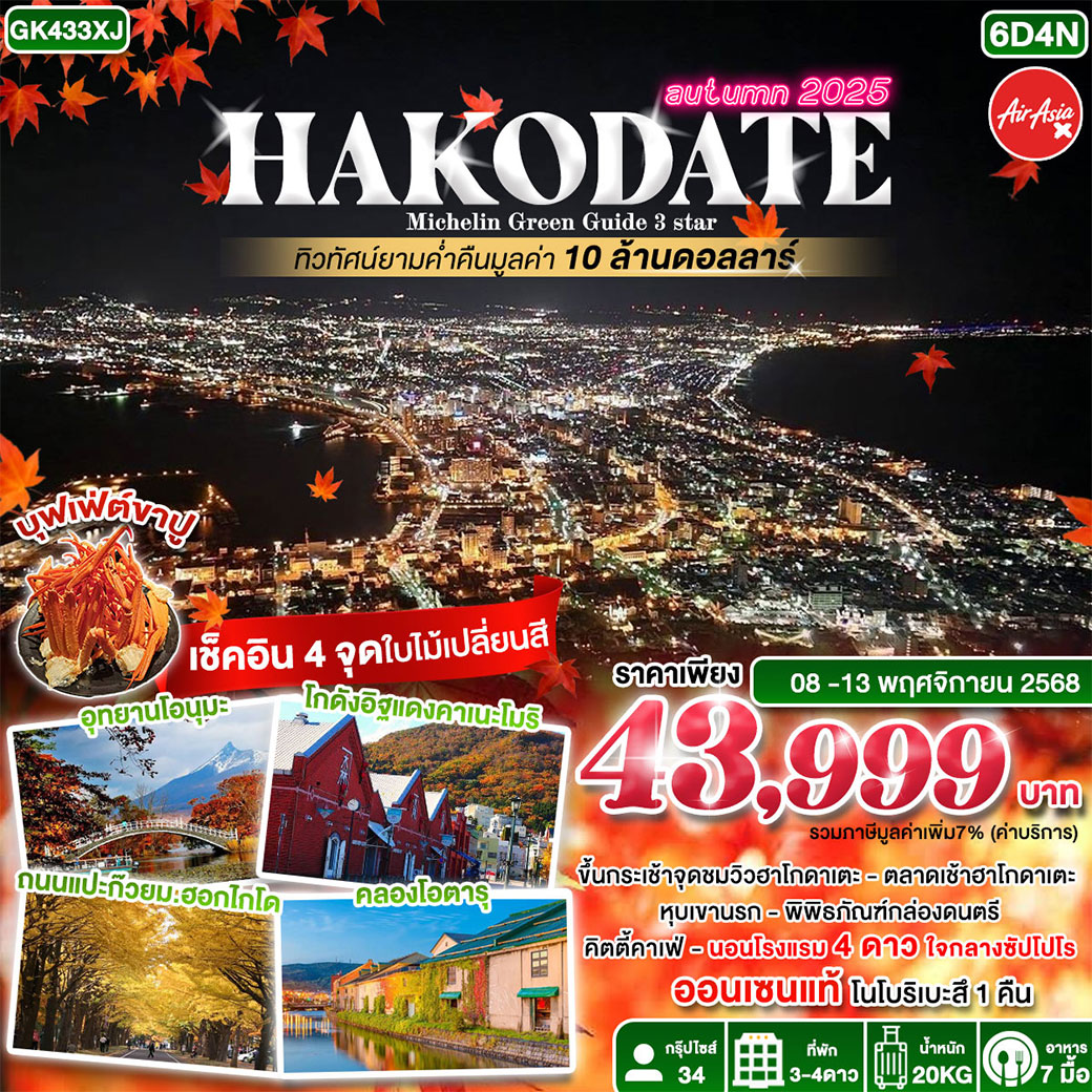ทัวร์ญี่ปุ่น HAKODATE Michelin Green Guide 3 Star 6วัน 4คืน (XJ)