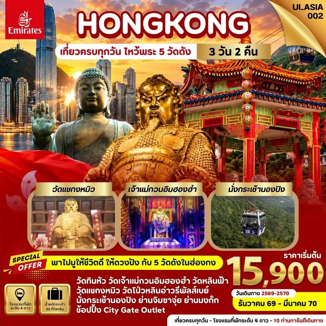 ทัวร์ฮ่องกง Hongkong  3วัน 2คืน (EK)