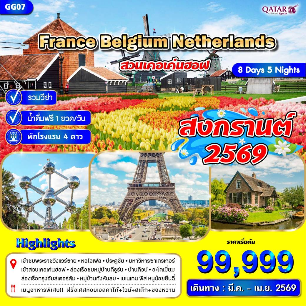 ทัวร์ฝรั่งเศส  เบลเยี่ยม เนเธอร์แลนด์  8วัน 5คืน (QR)