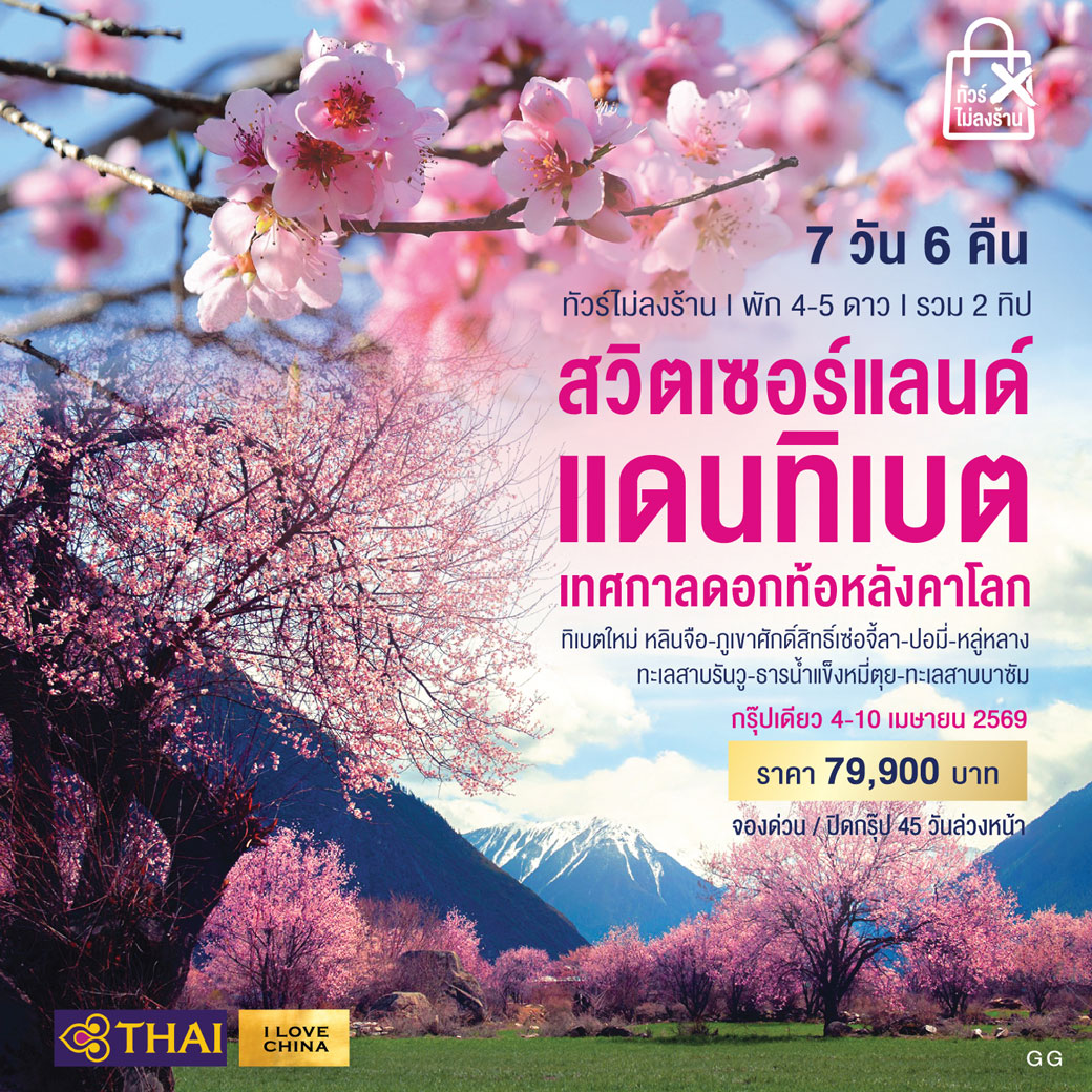 ทัวร์จีน สวิตเซอร์แลนด์แดนทิเบต เทศกาลดอกท้อหลังคาโลก 7วัน 6คืน (TG)
