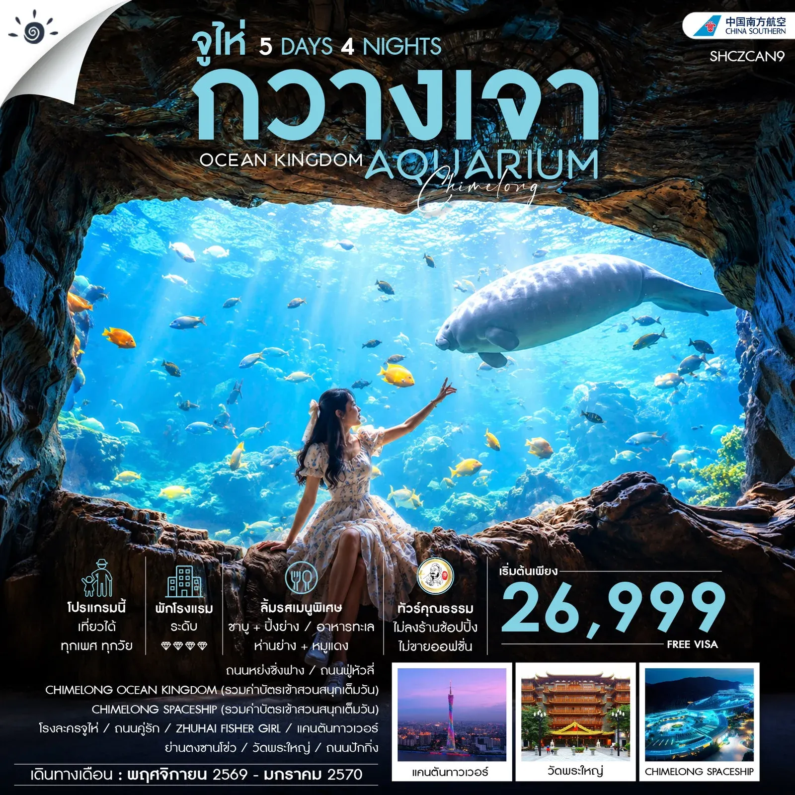 ทัวร์จีน  ทัวร์คุณธรรม CHIMELONG OCEAN KINGDOM กวางเจา จูไห่ 5วัน 4คืน (CZ)
