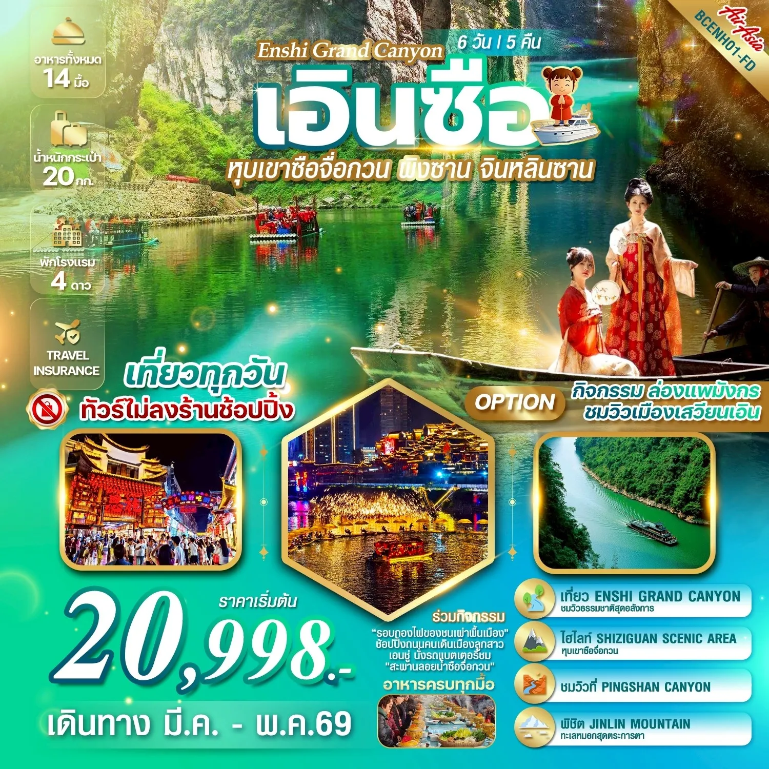 ทัวร์จีน Enshi Grand Canyon ธรรมชาติบริสุทธิ์ อันซีนแห่งหูเป่ย์ สวยครบจบในทริปเดียว 6วัน 5คืน  (FD)