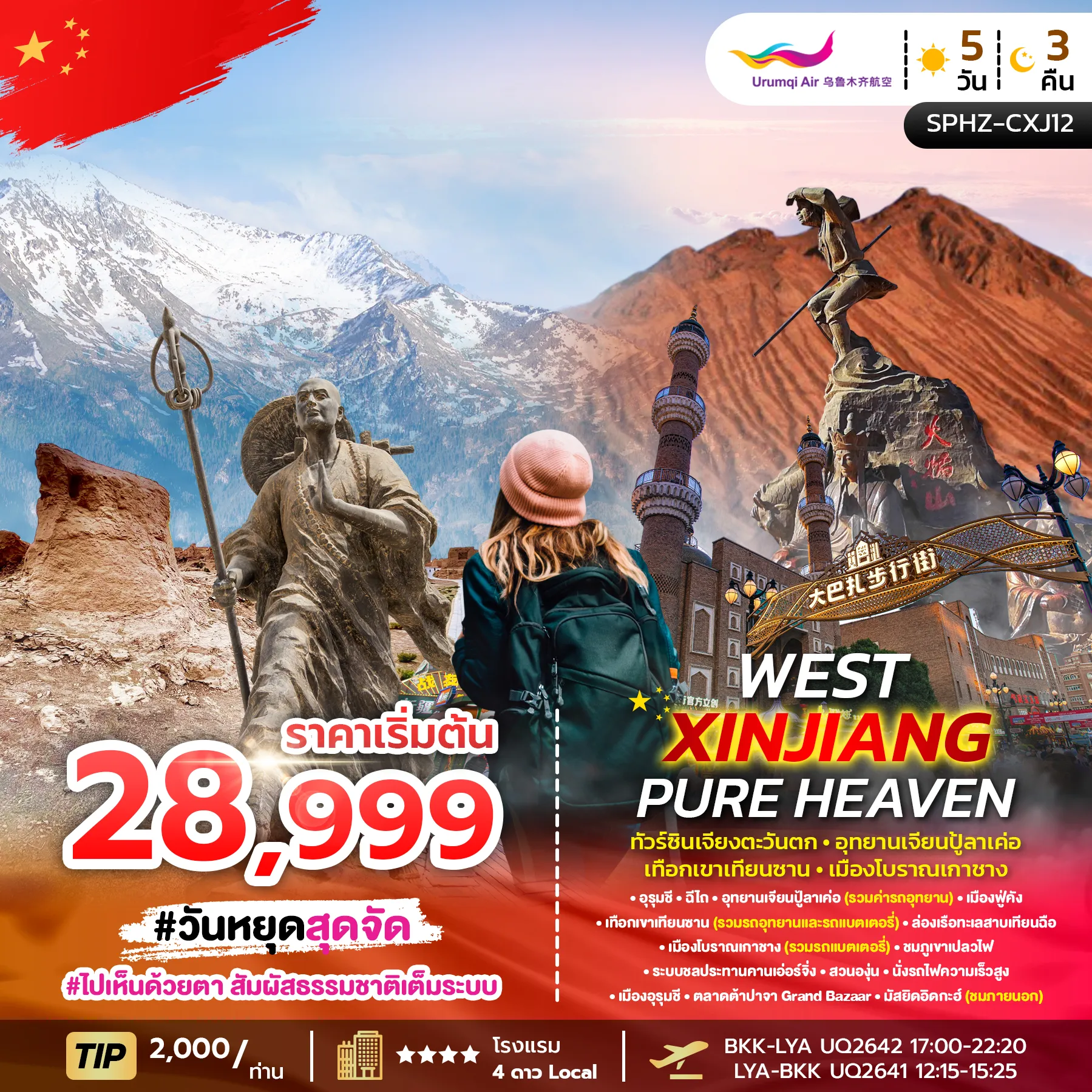 ทัวร์จีน WEST XINJIANG PURE HEAVEN ซินเจียงตะวันตก-อุทยานเจียนปู้ลาเค่อ-เทือกเขาเทียนซาน-เมืองโบราณเกาซาง 5วัน 3คืน (UQ)