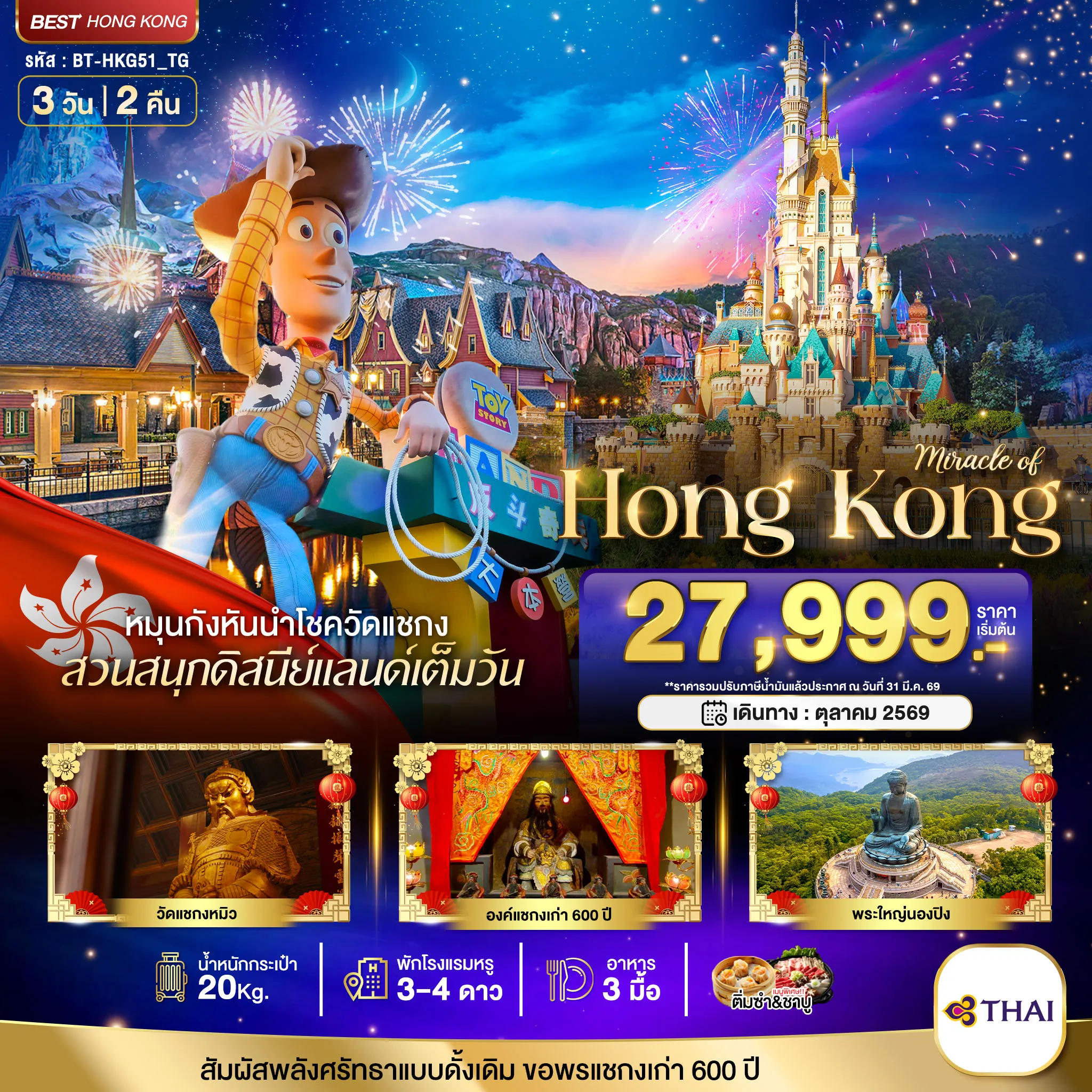 ทัวร์ฮ่องกง มหัศจรรย์...ฮ่องกง นองปิง ดิสนีย์แลนด์ 3วัน 2คืน  (TG)