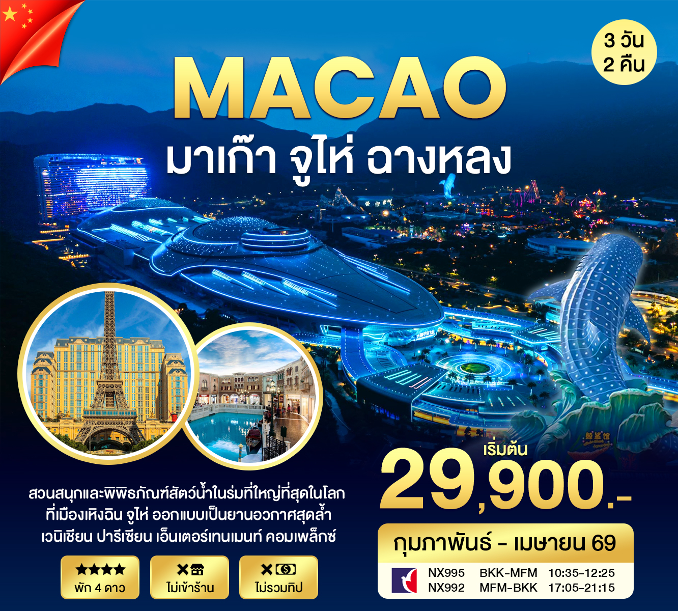 ทัวร์จีน จูไห่ มาเก๊า-สวนสนุกชามหลง 3วัน 2คืน (NX)