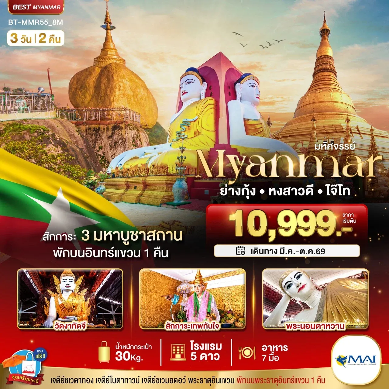 ทัวร์พม่า มหัศจรรย์ MYANMAR ย่างกุ้ง หงสา อินแขวน 3วัน 2คืน (8M)