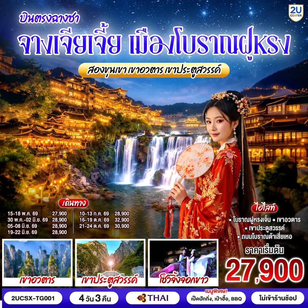 ทัวร์จีน บินตรงฉางซา จางเจียเจี้ย เมืองโบราณฝูหรง สองขุนเขา เขาอวตาร เขาประตูสวรรค์ 4วัน 3คืน (TG)