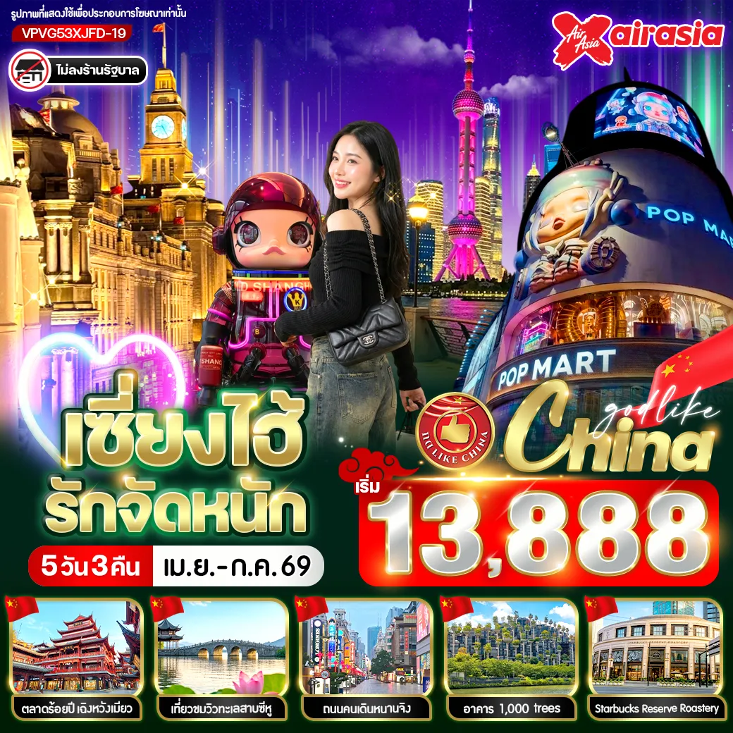 ทัวร์จีน เซี่ยงไฮ้ รัก จัดหนัก 5วัน 3คืน (FD)