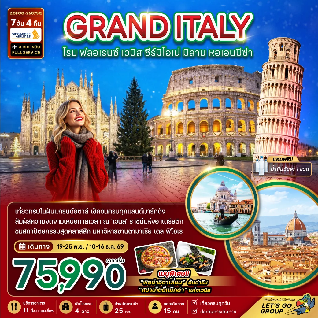 ทัวร์แกรนด์อิตาลี (โรม ฟลอเรนซ์ เวนิส ซีร์มิโอเน่ มิลาน หอเอนปิซ่า) 7วัน 4คืน (SQ)