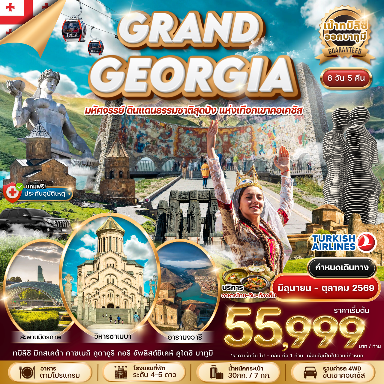 ทัวร์จอร์เจีย GRAND GEORGIA มหัศจรรย์ดินแดนธรรมชาติสุดปังแห่งเทือกเขาคอเคซัส 8วัน 5คืน (TK)