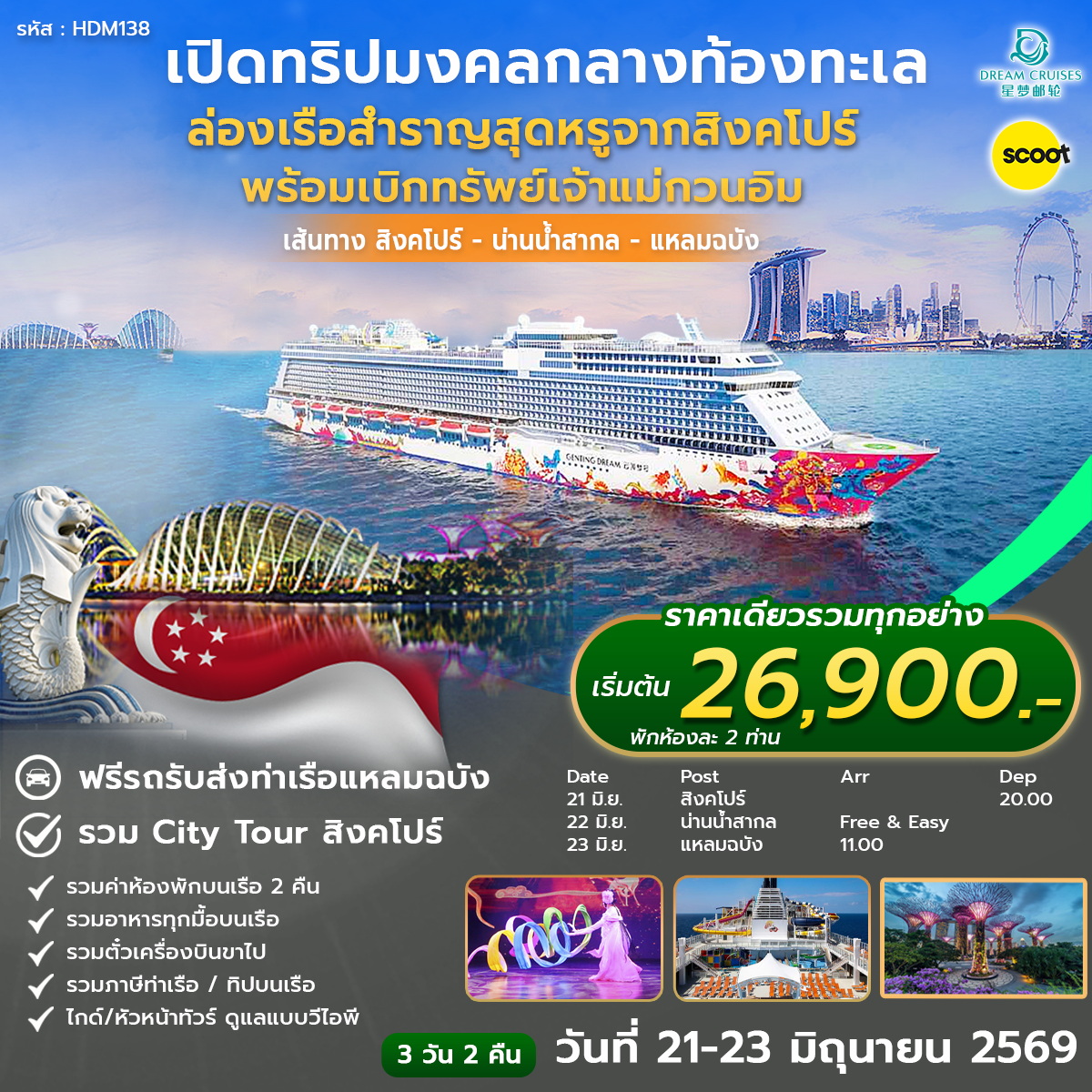 DREAM Cruise ล่องเรือเบิกทรัพย์เจ้าแม่กวนอิม 21-23 JUN 2026