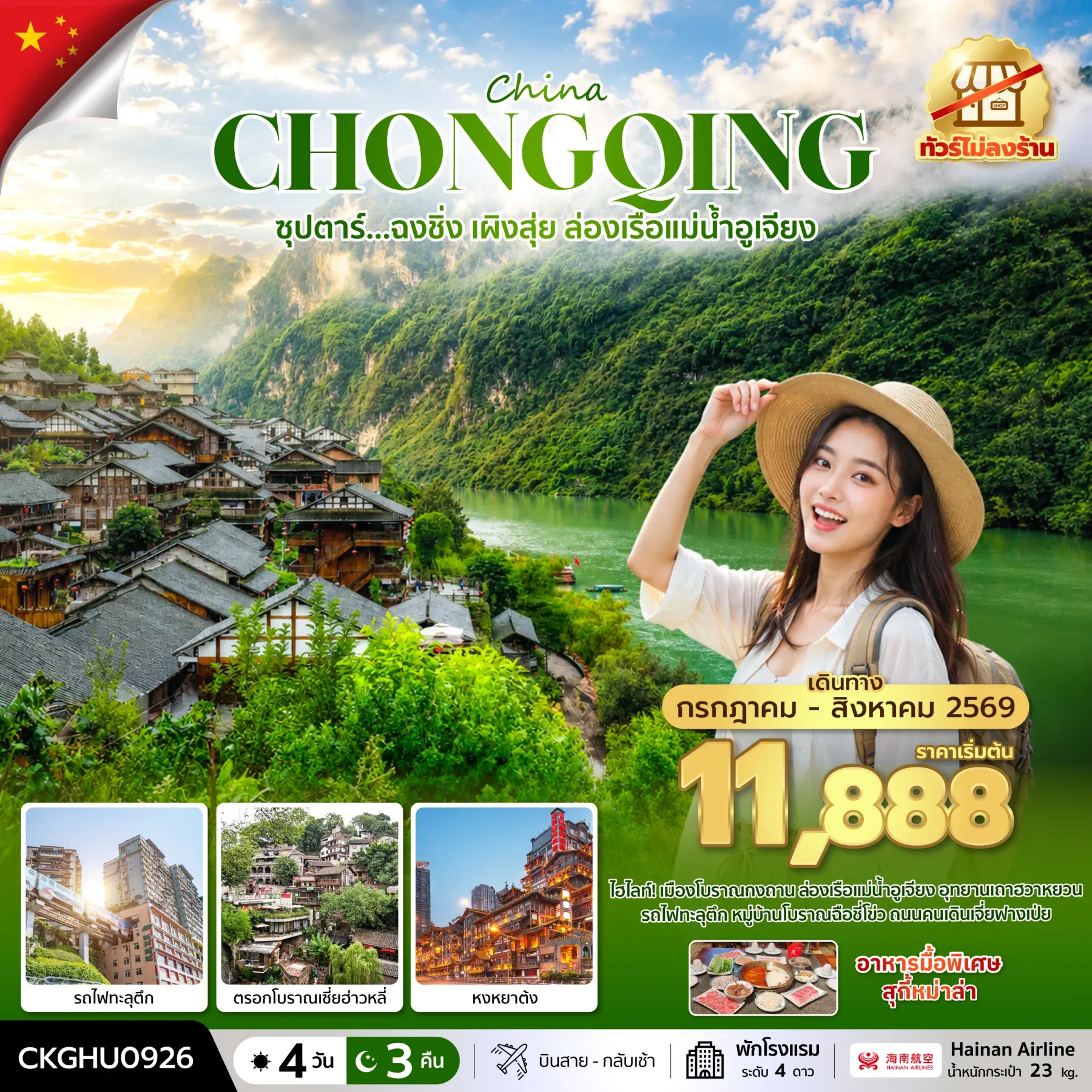 ทัวร์จีน ซุปตาร์...ฉงชิ่ง เผิงสุ่ย ล่องเรือแม่น้ำอูเจียง No Shopping บินสาย-กลับเช้า 4วัน 3คืน (HU)
