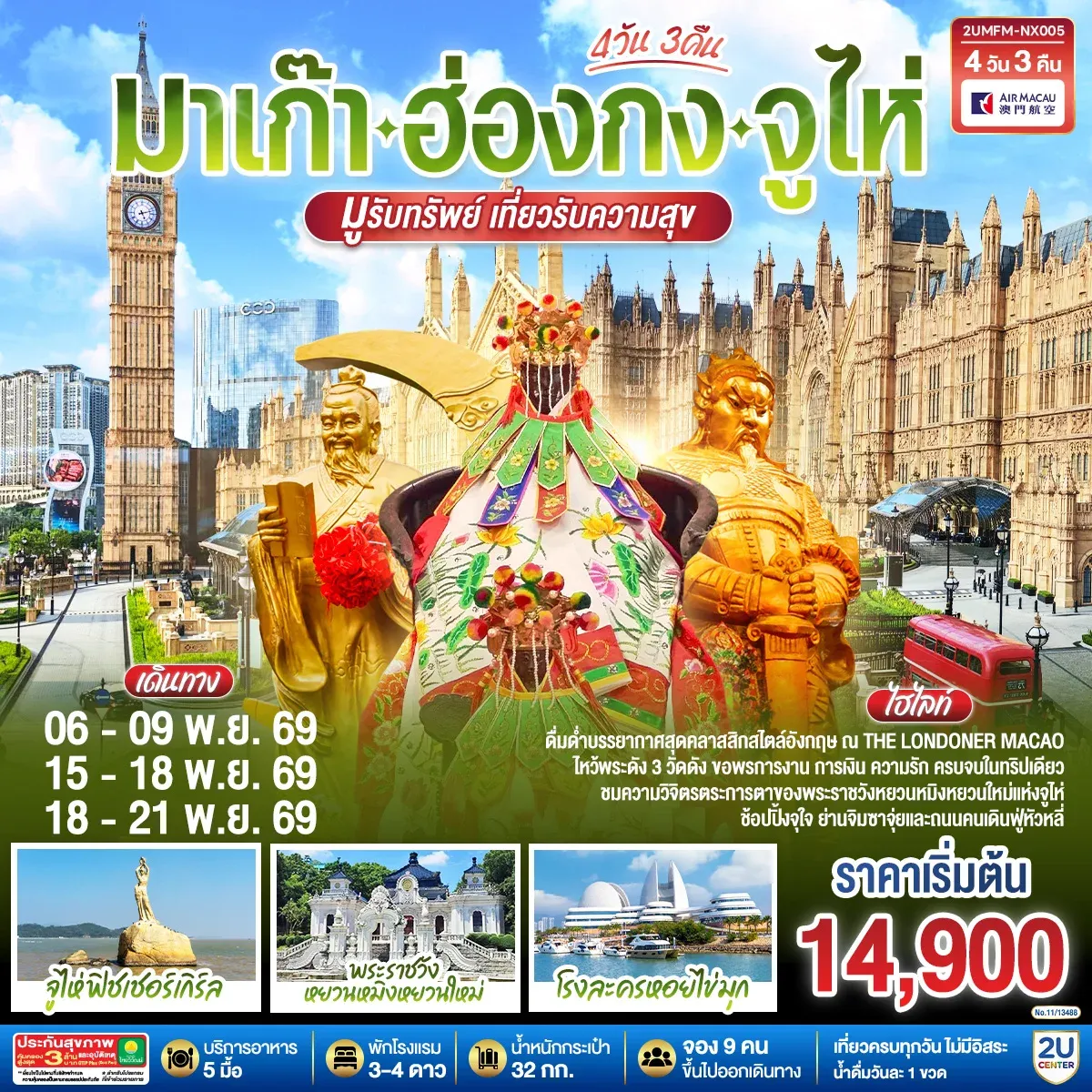 ทัวร์มาเก๊า ฮ่องกง จูไห่ 4วัน 3คืน (NX)