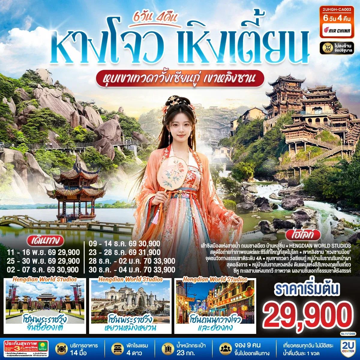 ทัวร์จีน THE LEGEND OF JIANGNAN  หังโจว เหิงเตี้ยน วั้งเซียนกู่ เขาหลิงซาน *ไม่เข้าร้านช้อป* 6วัน 4คืน (CA)