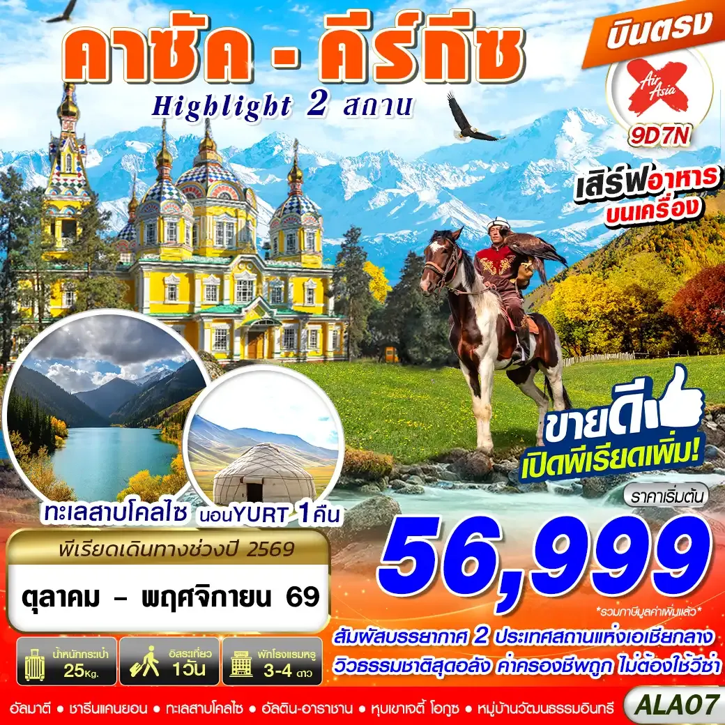 ทัวร์คาซัคสถาน คาซัค - คีร์กีซ Highlight 2 สถาน 9วัน 7คืน (XJ)