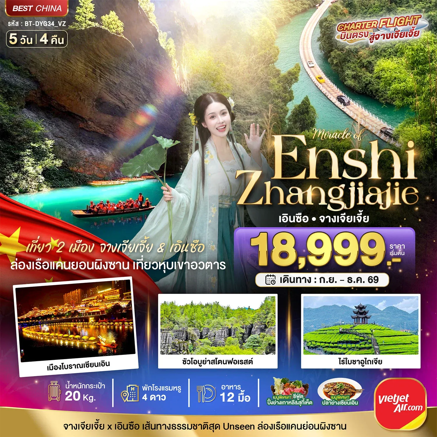 ทัวร์จีน มหัศจรรย์ จางเจียเจี้ย - เอินซือ  เที่ยว 2 เมือง เส้นทางธรรมชาติสุด Unseen 5วัน 4คืน (VZ)