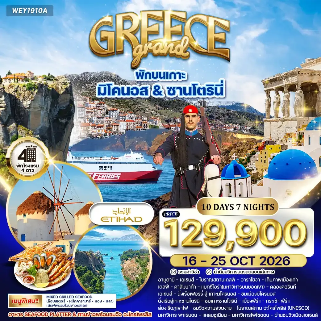 ทัวร์แกรนด์กรีซ - ซานโตรินี - มิโคนอส 10วัน 7คืน (EY) 16 - 25 OCT 26