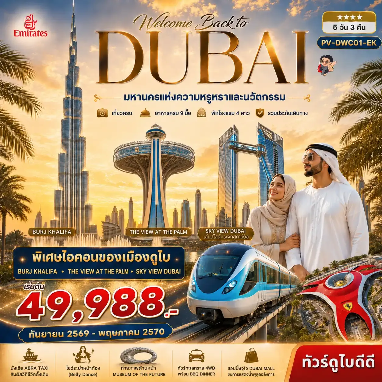 ทัวร์สหรัฐอาหรับฯ Welcome back to Dubai 5วัน 3คืน (EK)