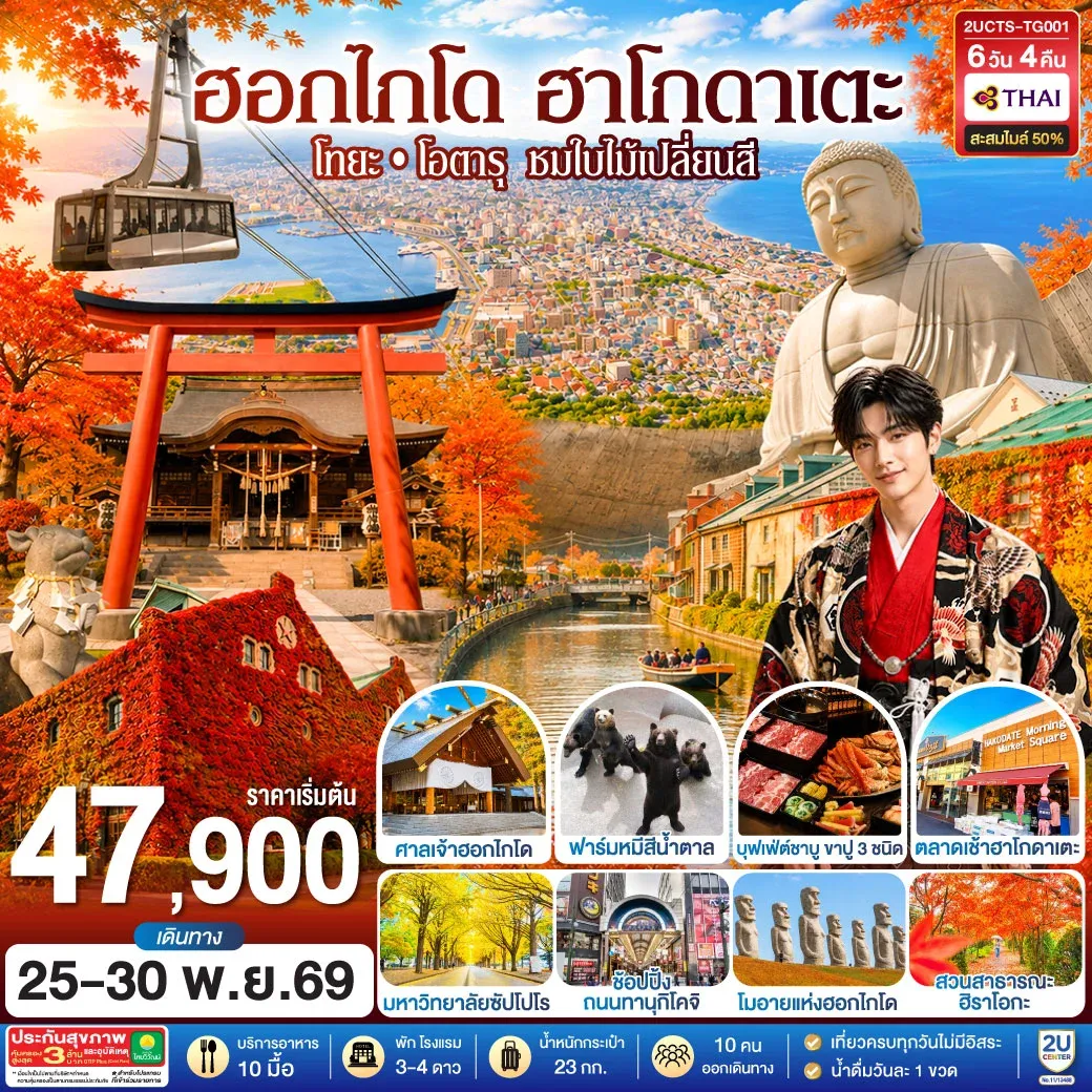 ทัวร์ญี่ปุ่น ฮอกไกโด ฮาโกดาแตะ โทยะ โอตารุ ชมใบไม้เปลี่ยนสี 6วัน 4คืน (TG)