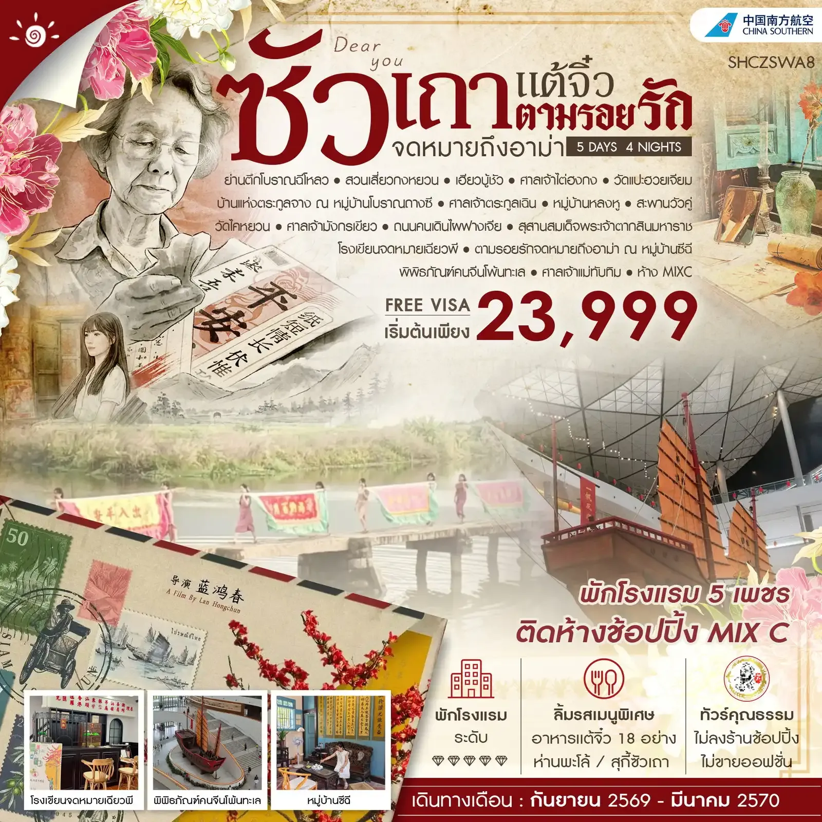 ทัวร์จีน ซัวเถา เเต้จิ๋ว ตามรอยรักจดหมายถึงอาม่า 5วัน 4คืน (CZ)