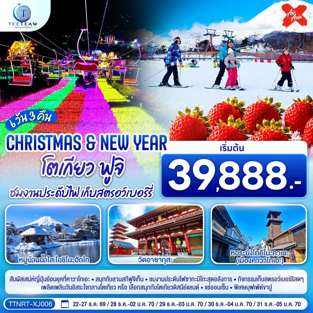 ทัวร์ญี่ปุ่น โตเกียว ฟูจิ CHRISTMAS & NEW YEAR ชมงานประดับไฟ เก็บสตรอว์เบอร์รี 6วัน 3คืน (XJ)