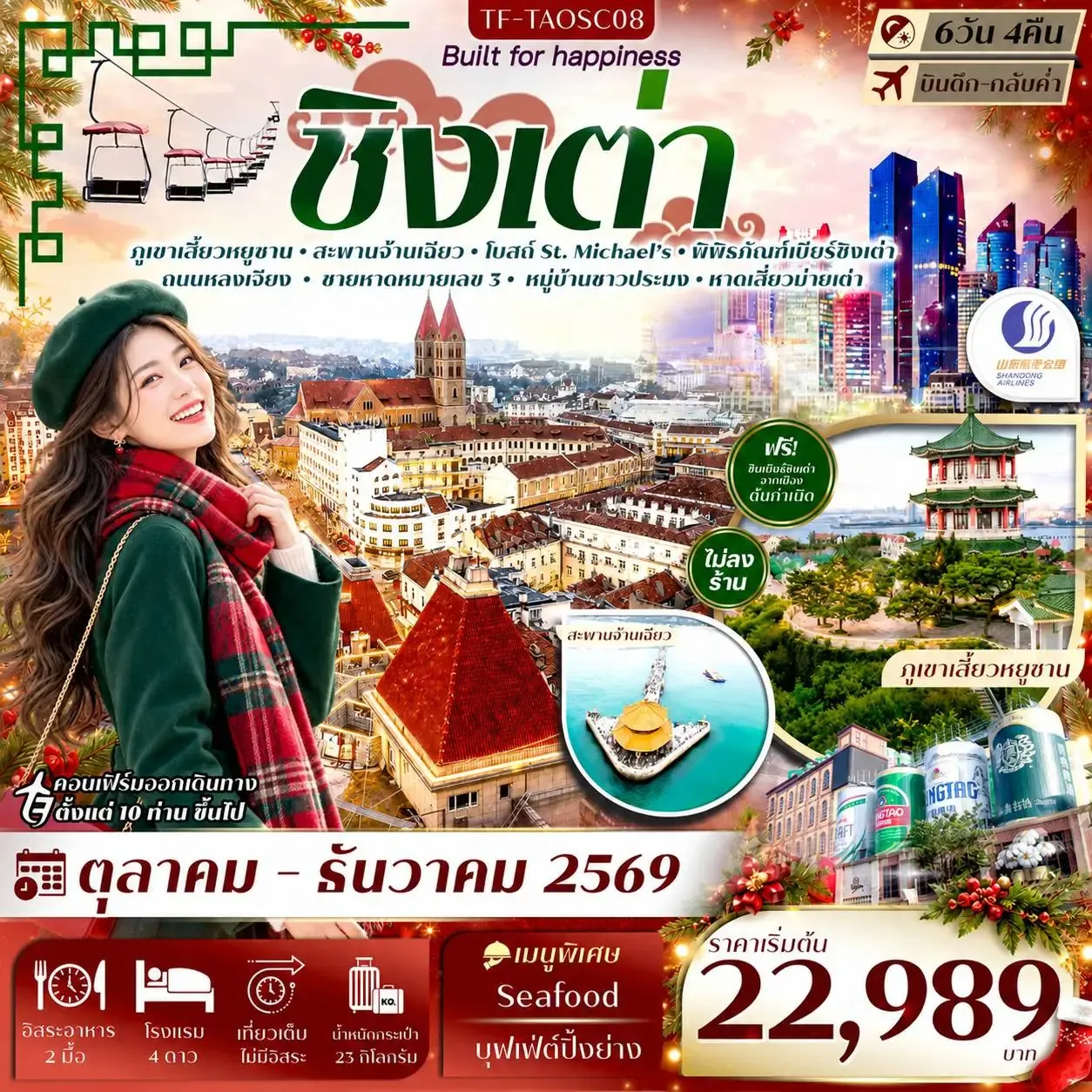 ทัวร์จีน ชิงเต่า ภูเขาเสี้ยวหยูซาน สะพานจ้านเฉียว พิพิธภัณฑ์เบียร์ กระเช้าไท่ผิง #ทัวร์ไม่ลงร้าน 6วัน 4คืน (SC)