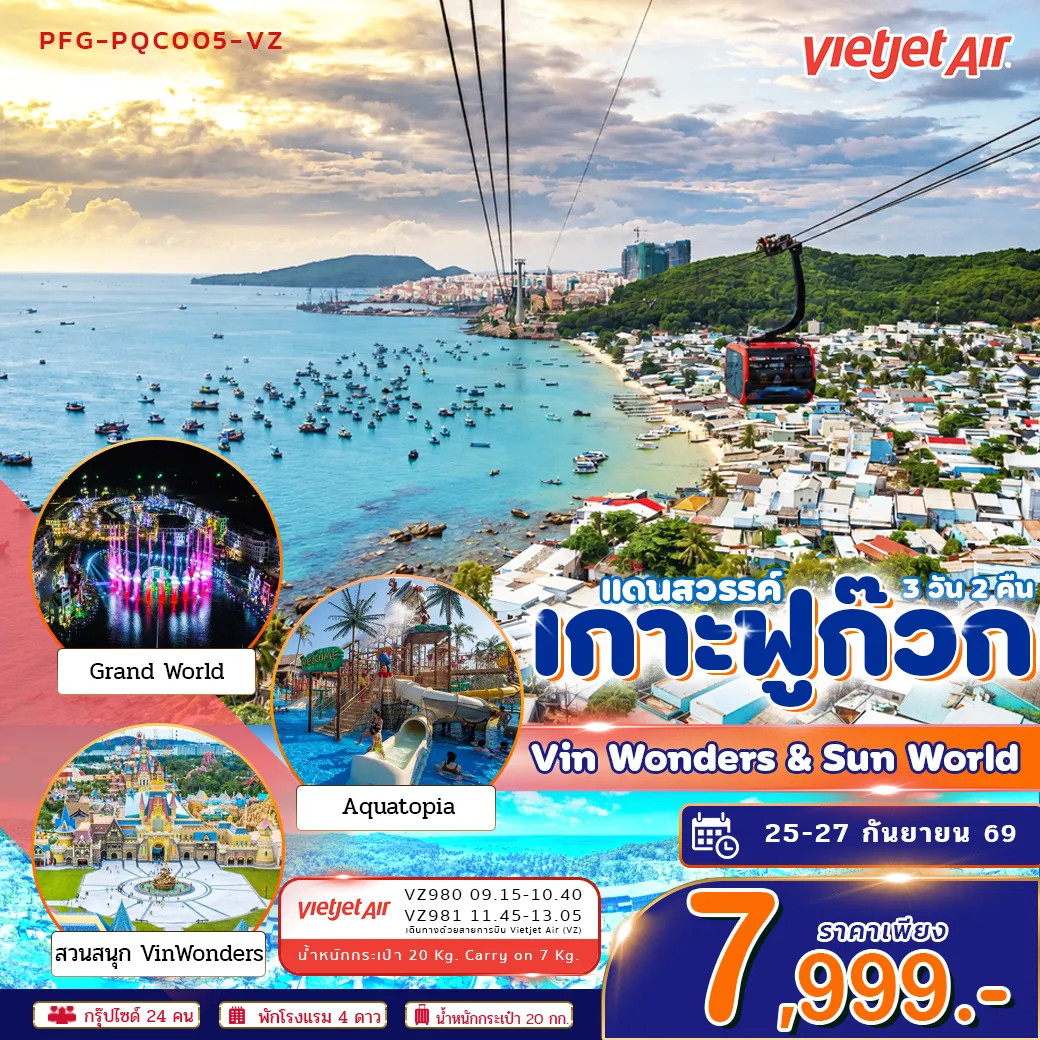ทัวร์เวียดนาม แดนสวรรค์ เกาะฟูก๊วก Vin Wonders Grandworld 3วัน 2คืน (VZ)