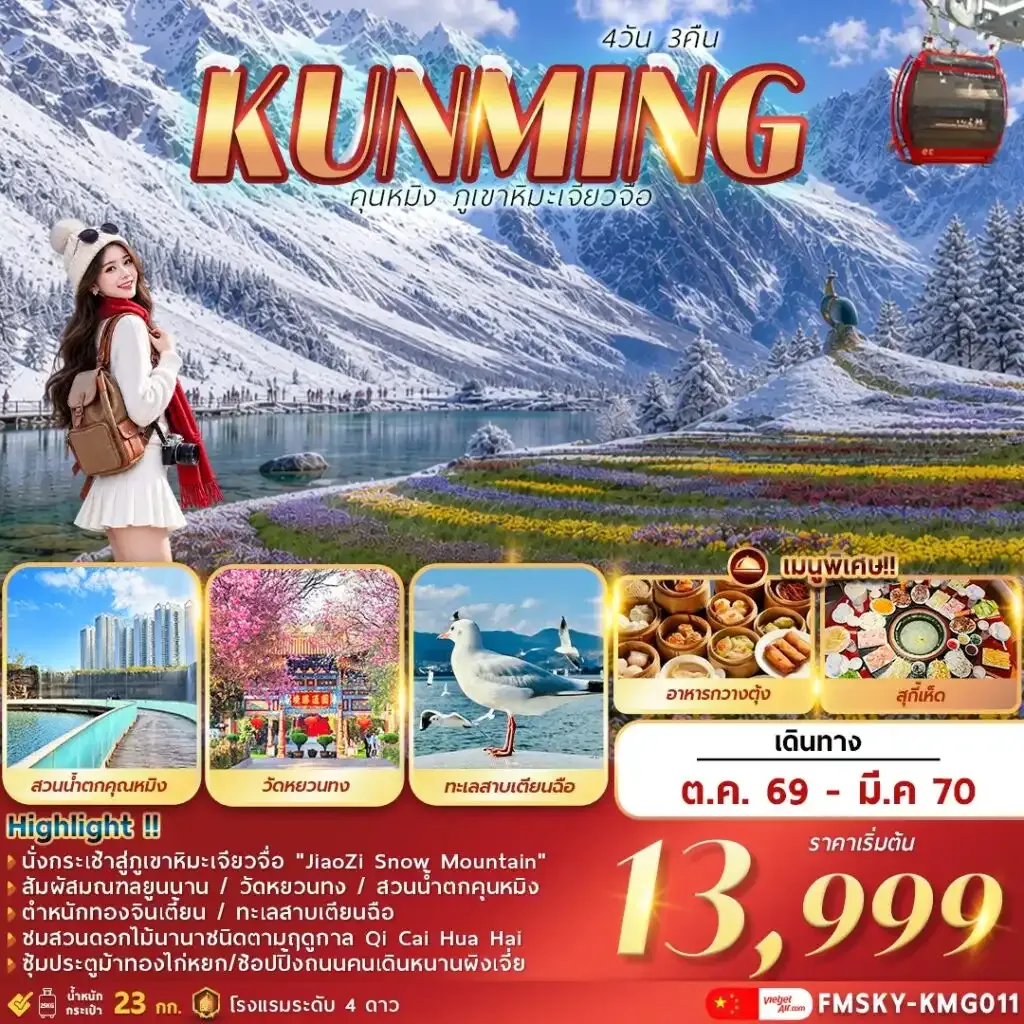 ทัวร์จีน คุนหมิง … ภูเขาหิมะเจียวจื่อ 4วัน 3คืน (KY)