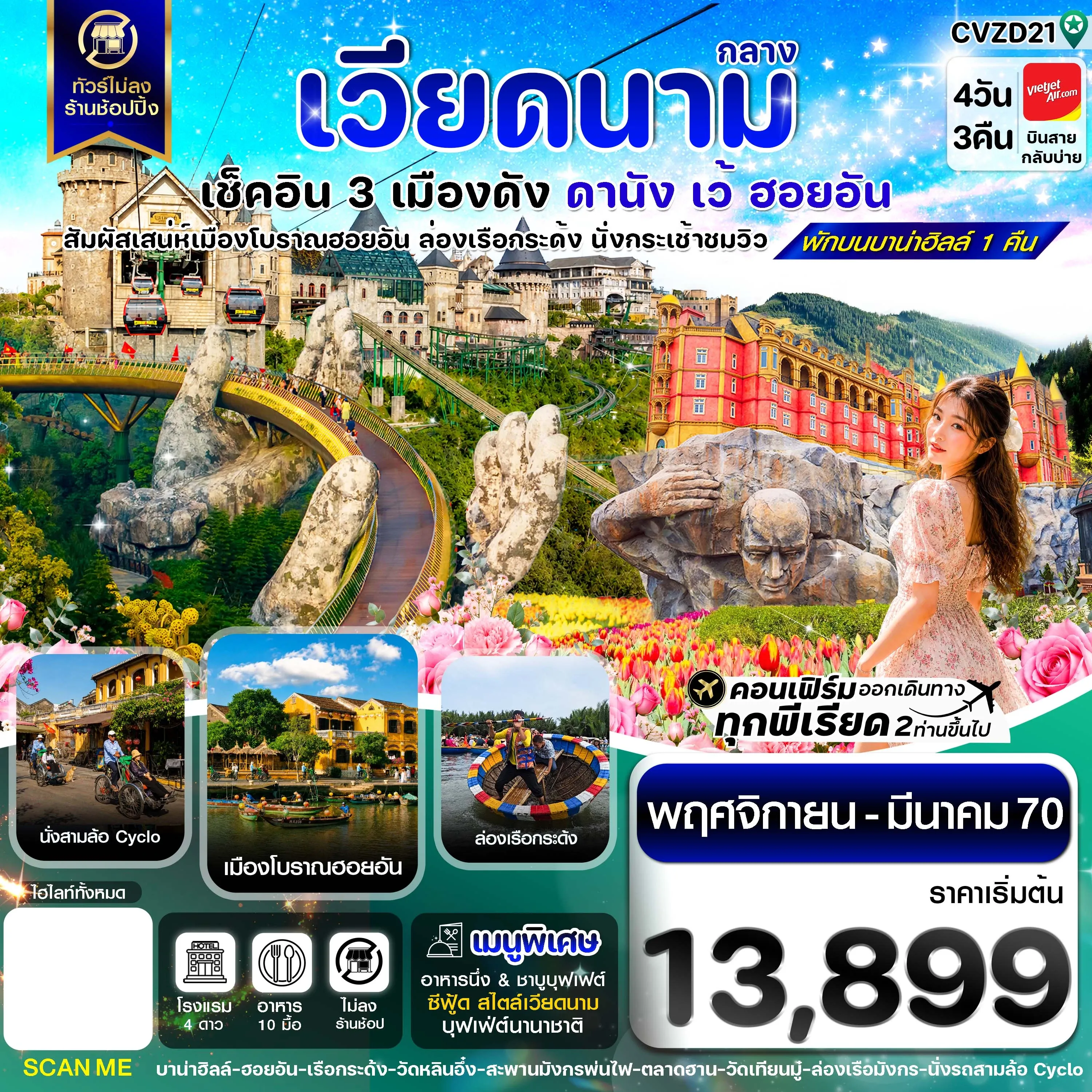 ทัวร์เวียดนาม ดานัง - ฮอยอัน - เว้ เที่ยวครบพักบานาฮิลล์ 4วัน 3คืน (VZ)