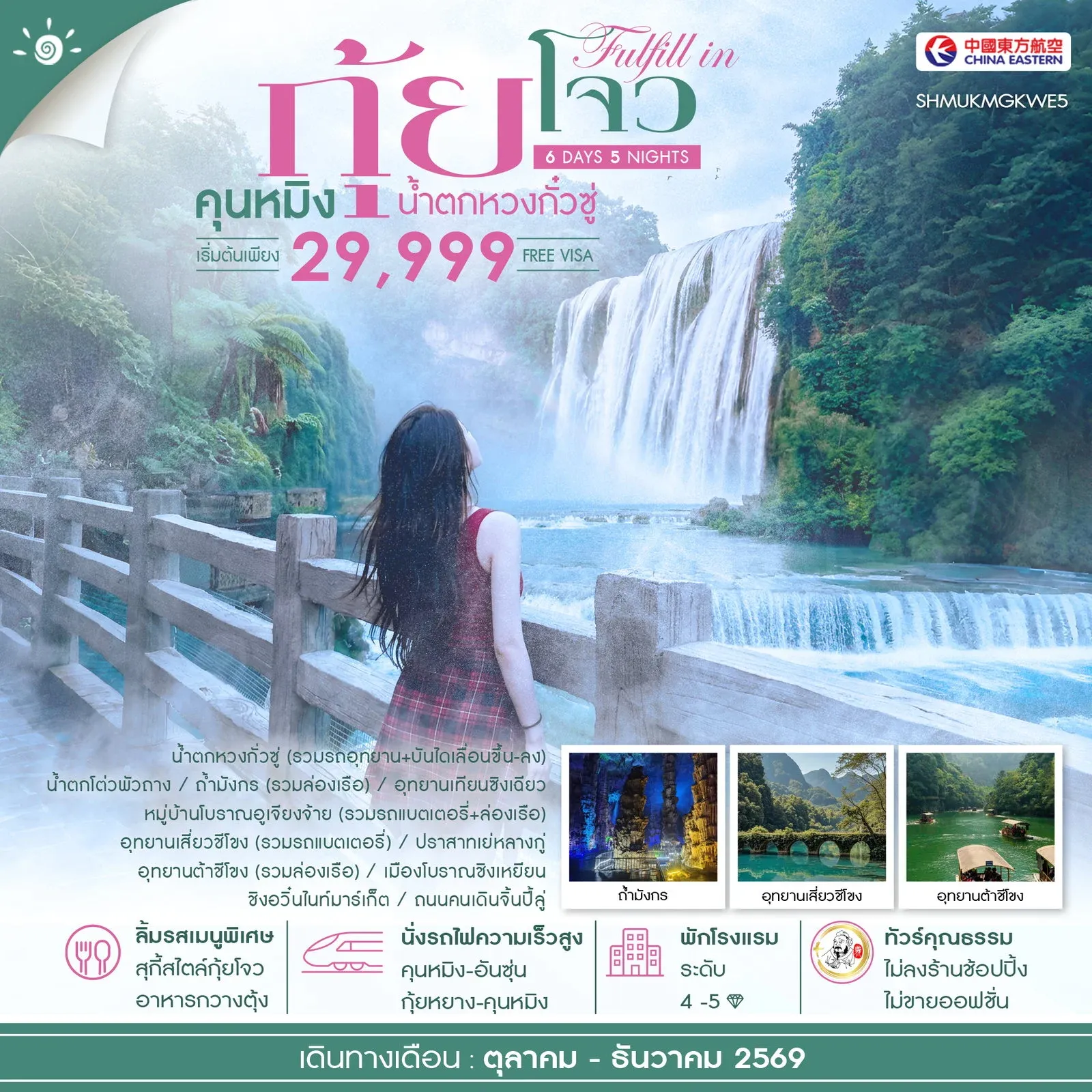 ทัวร์จีน คุณธรรม FULFILL IN GUIZHOU คุนหมิง กุ้ยโจว น้ำตกหวงกั๋วซู่ 6วัน 5คืน (MU)