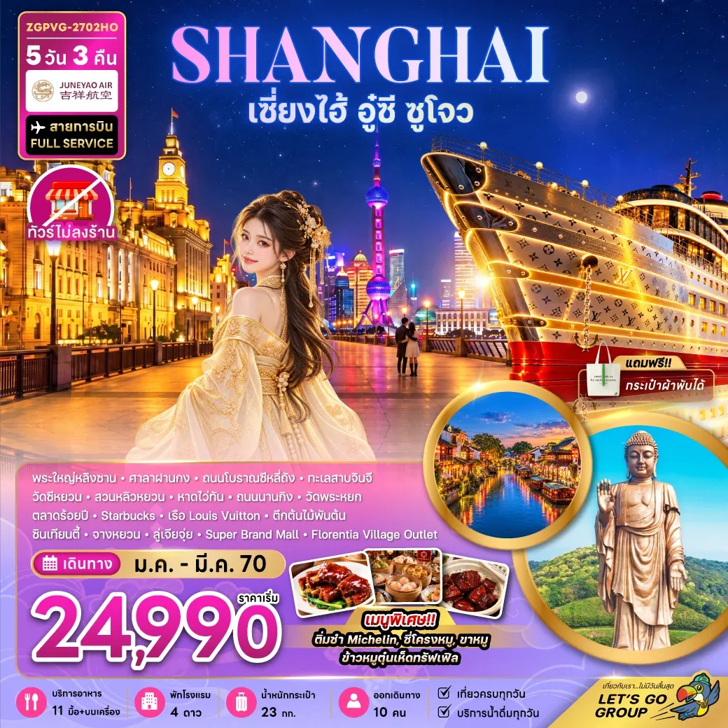 ทัวร์จีน เซี่ยงไฮ้ อู๋ซี ซูโจว (ไม่ลงร้าน) 5วัน 3คืน (HO)