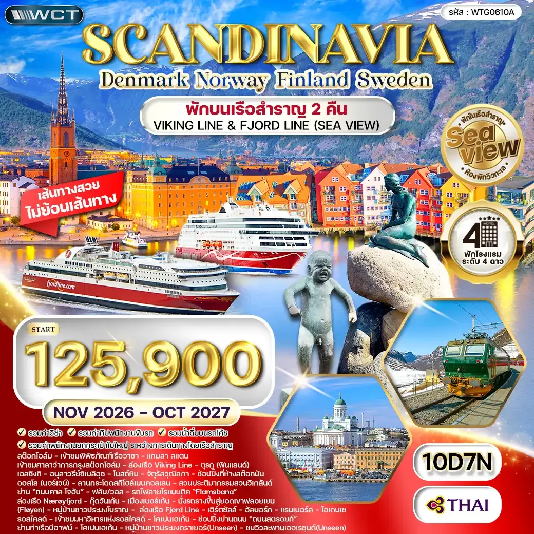 ทัวร์สแกนดิเนเวีย - สวีเดน - ฟินแลนด์ - นอร์เวย์ 10วัน 7คืน (TG) NOV 26 - OCT 27