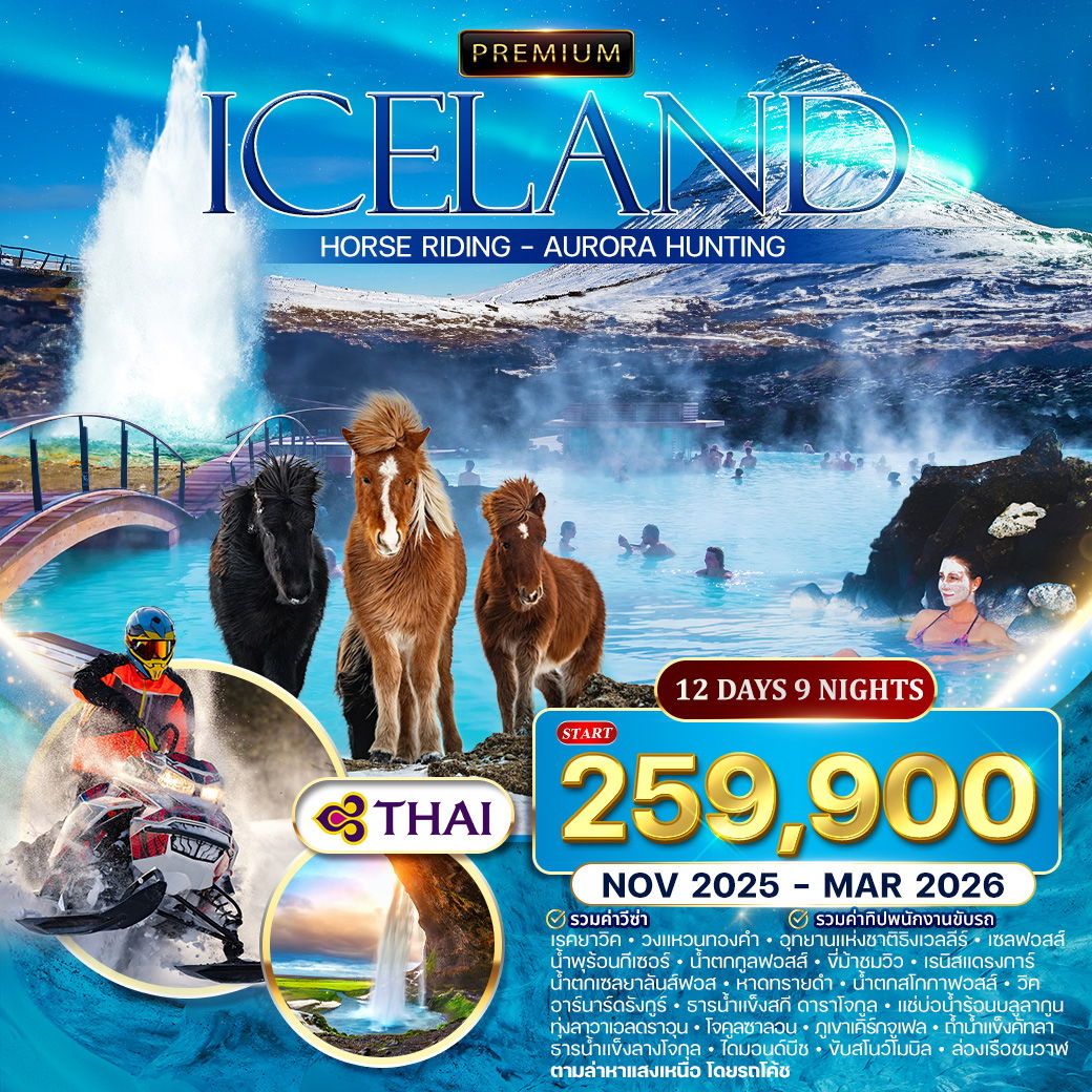 ทัวร์พรีเมี่ยมไอซ์แลนด์ ตามล่าแสงเหนือ 12วัน 9คืน (TG)